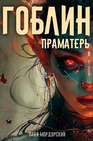 Праматерь (СИ)