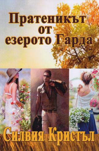 Пратеникът от езерото Гарда