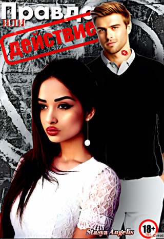 Правда или действие