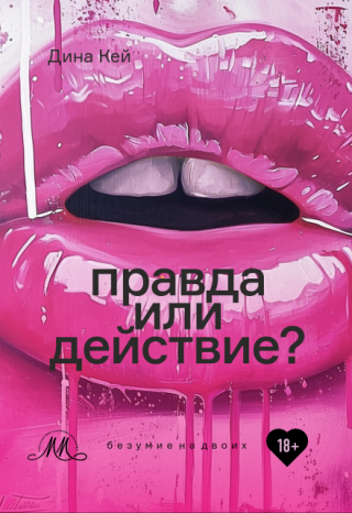 Правда или действие?