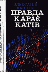 Правда карає катів