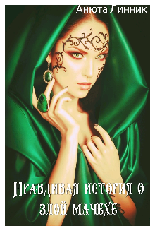 Правдивая история о злой мачехе