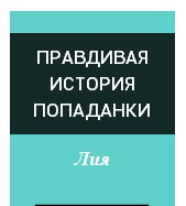 Правдивая история попаданки