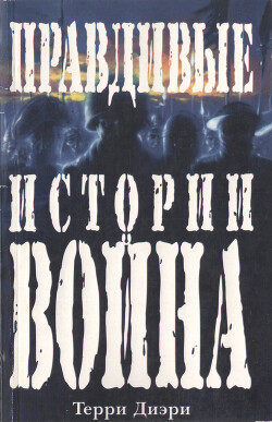 Правдивые истории: Война