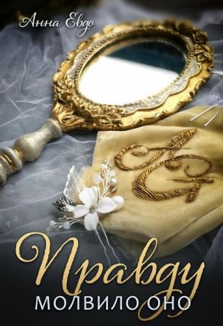 Правду молвило оно