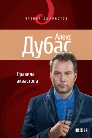 Правила аквастопа