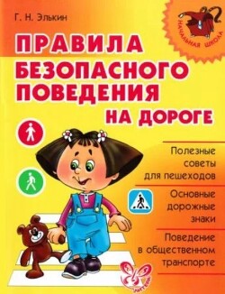 Правила безопасного поведения на дороге