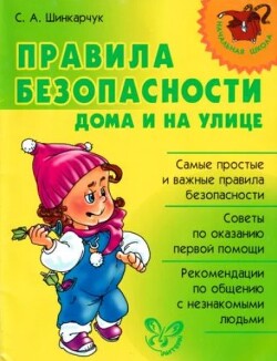 Правила безопасности дома и на улице