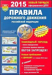 Правила дорожного движения РФ 2015 год