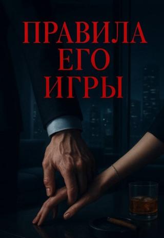 Правила Его игры