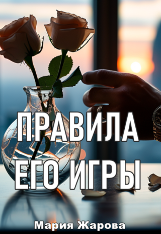 Правила его игры