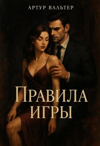 Правила Игры