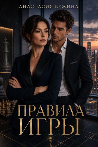 Правила игры