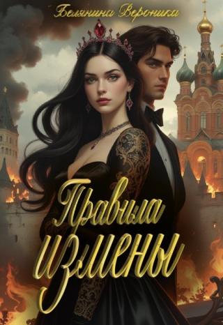 Правила измены
