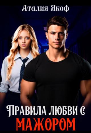 Правила любви с мажором