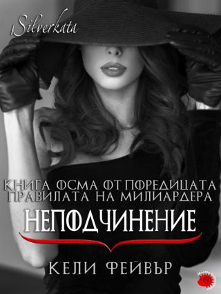 Неподчинение