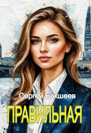 Правильная