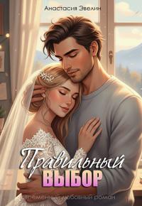 Правильный выбор (СИ)