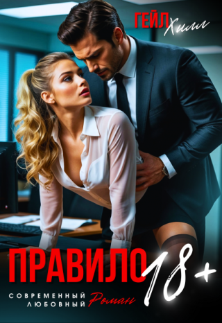 Правило 18+
