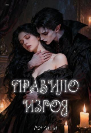 Правило Изгоя