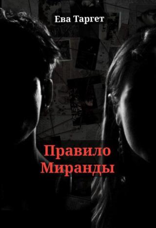 Правило Миранды