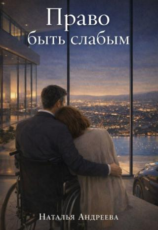 Право быть слабым
