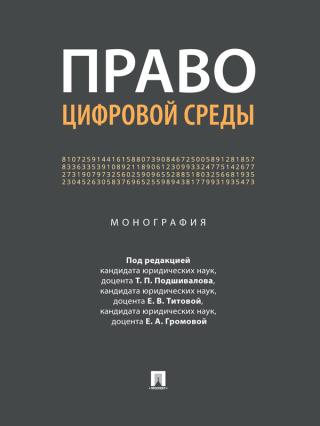 Право цифровой среды