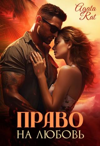 Право на любовь