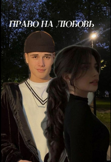Право на любовь