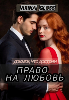 Право на любовь