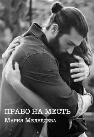 Право на месть.