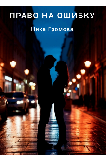 Право на ошибку