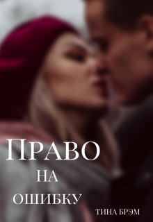 Право на ошибку