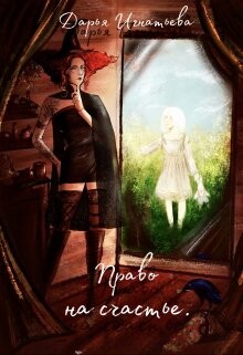 Право На Счастье (СИ)