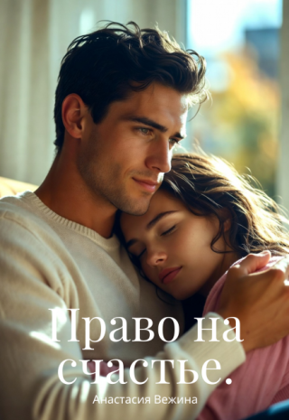 Право на счастье.