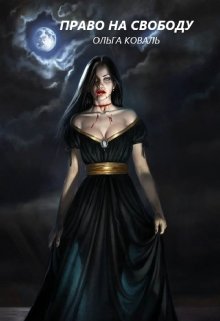 Право на свободу