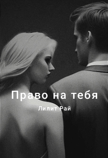 Право на тебя