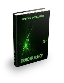 Право на выбор (СИ)