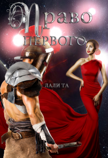 Брат моего жениха, смотрящий так, что колени сводит. Я предаю саму себя, оказываясь в его постели. Как я вообще докатилась до такой жизни?
Выйти замуж на другой... Право первого