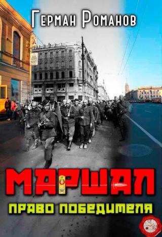 Право победителя [СИ]