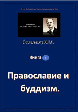 Православие и буддизм