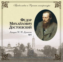 Православие и русская литература. Федор Михайлович Достоевский