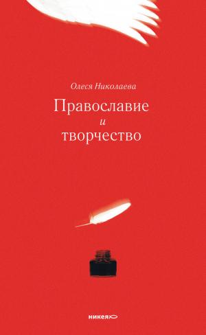 Православие и творчество (сборник)