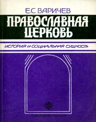 Православная церковь [История и социальная сущность]