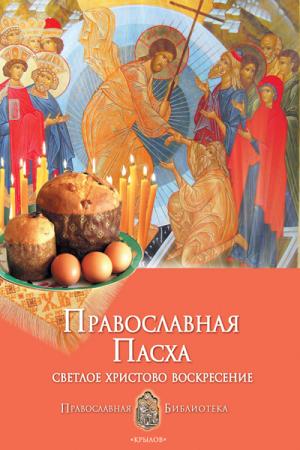 Православная Пасха. Светлое Христово Воскресение