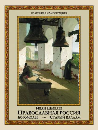 Православная Россия: Богомолье. Старый Валаам [сборник]