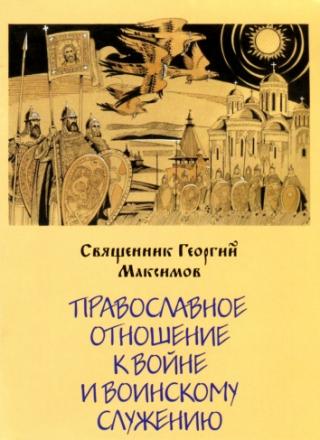 Православное отношение к войне и воинскому служению
