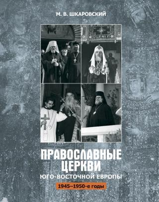 Православные церкви Юго-Восточной Европы (1945 – 1950-е гг.) [litres]
