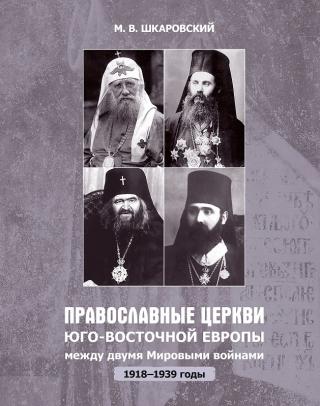 Православные церкви Юго-Восточной Европы между двумя мировыми войнами (1918 – 1939-е гг.) [litres]