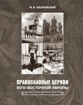 Православные церкви Юго-Восточной Европы в годы Второй мировой войны [litres]